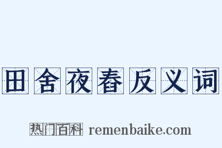 田舍夜舂反义词是什么意思的图片